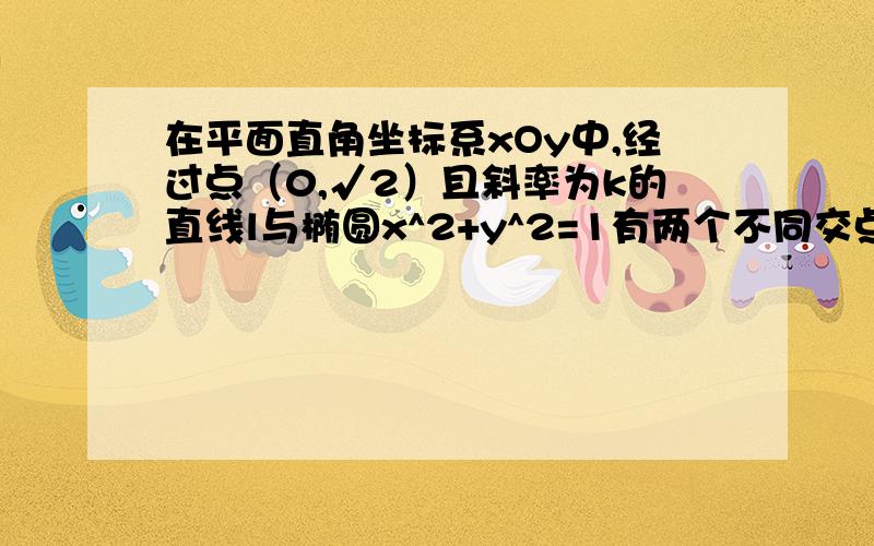 在平面直角坐标系xOy中,经过点（0,√2）且斜率为k的直线l与椭圆x^2+y^2=1有两个不同交点P和Q.设椭圆与x轴正半轴,y轴正半轴的交点分别为A.B,是否存在常数k,使得向量OP+向量OQ与向量AB共线?如果