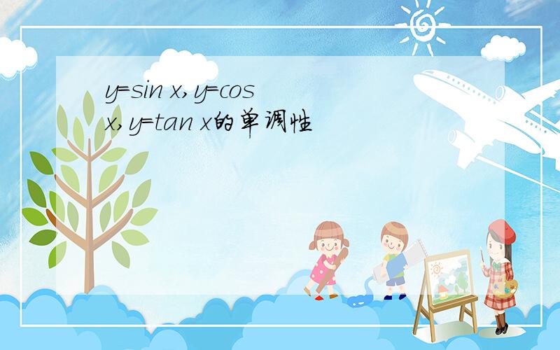 y=sin x,y=cos x,y=tan x的单调性