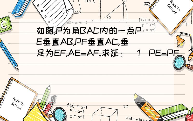 如图,P为角BAC内的一点PE垂直AB,PF垂直AC,垂足为EF,AE=AF.求证：(1)PE=PF(2)点P在角BAC的角平分线上不错dg