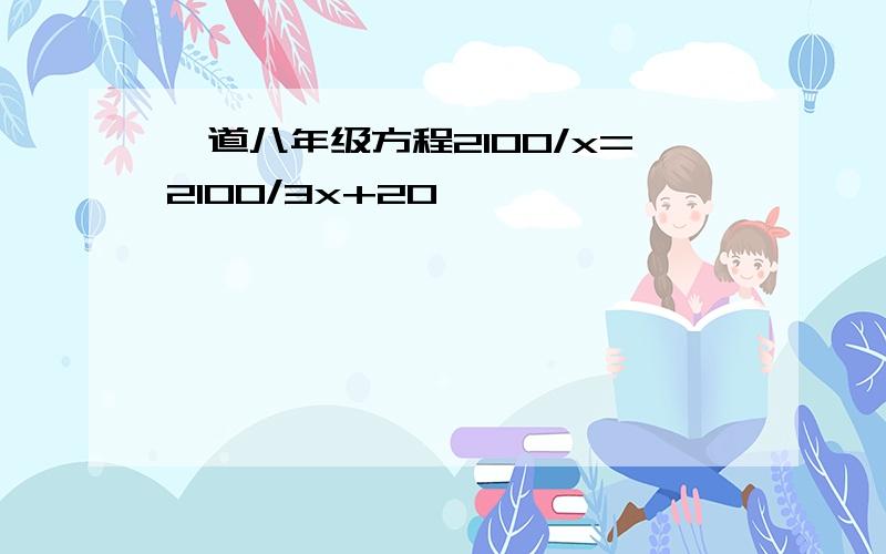 一道八年级方程2100/x=2100/3x+20