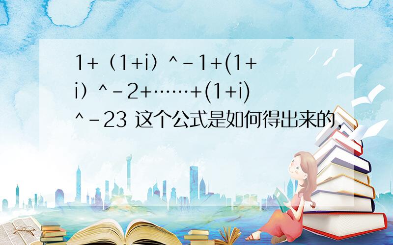 1+（1+i）^-1+(1+i）^-2+……+(1+i)^-23 这个公式是如何得出来的,