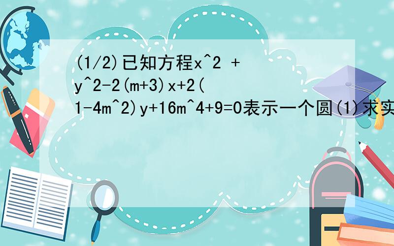 (1/2)已知方程x^2 +y^2-2(m+3)x+2(1-4m^2)y+16m^4+9=0表示一个圆(1)求实数m的取值范围(2)求该圆的半径