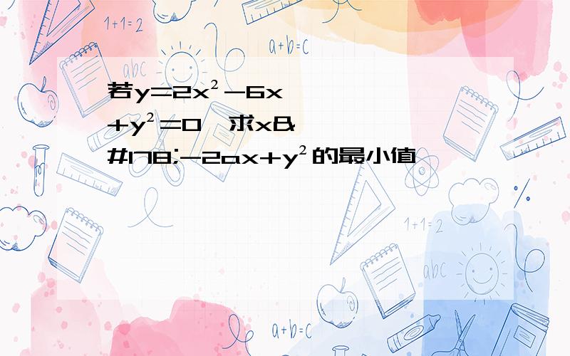 若y=2x²-6x+y²=0,求x²-2ax+y²的最小值