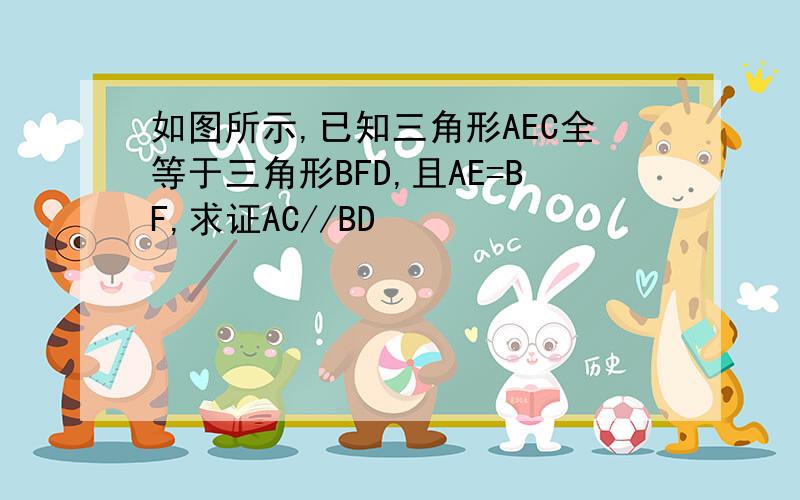 如图所示,已知三角形AEC全等于三角形BFD,且AE=BF,求证AC//BD