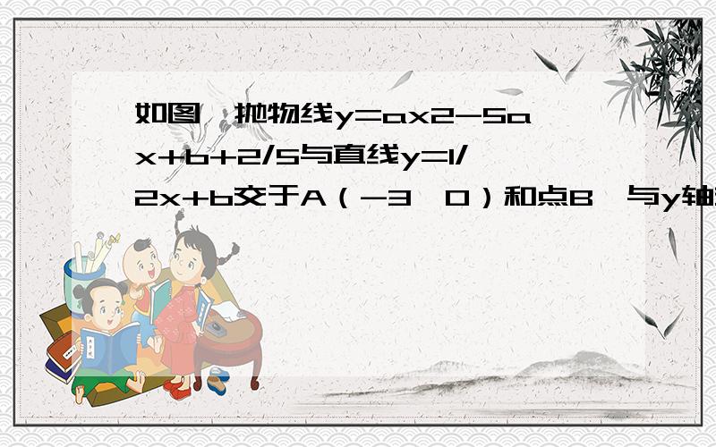 如图,抛物线y=ax2-5ax+b+2/5与直线y=1/2x+b交于A（-3,0）和点B,与y轴交于点C.（1）求抛物线与直线解析式；（2）在直线AB上方的抛物线有一点D,使得△DAB的面积是8,求点D坐标；（3）若点P是直线x=1上