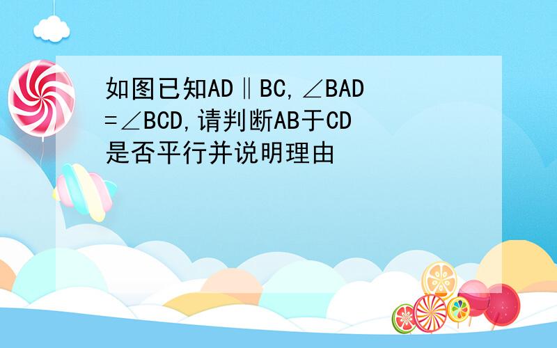 如图已知AD‖BC,∠BAD=∠BCD,请判断AB于CD是否平行并说明理由