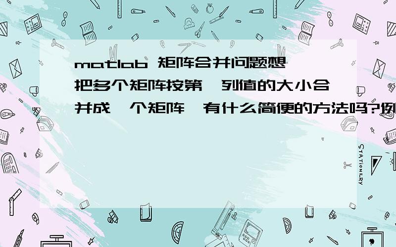 matlab 矩阵合并问题想把多个矩阵按第一列值的大小合并成一个矩阵,有什么简便的方法吗?例如 [1,10;3,25;5,30] 和[2,100;4,125] 合并成[1,10;2,100;3,25;4,125;5,30].