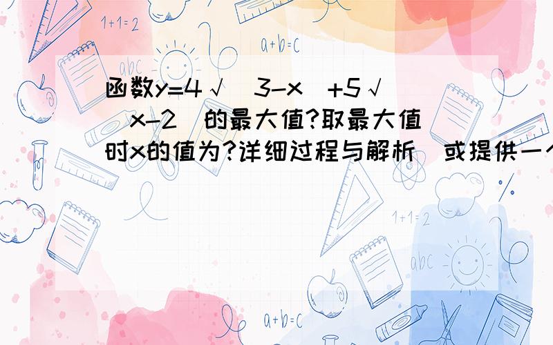 函数y=4√(3-x)+5√（x-2）的最大值?取最大值时x的值为?详细过程与解析（或提供一个思路）