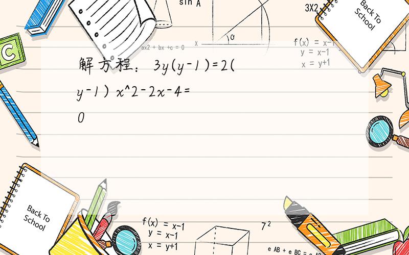 解方程：3y(y-1)=2(y-1) x^2-2x-4=0