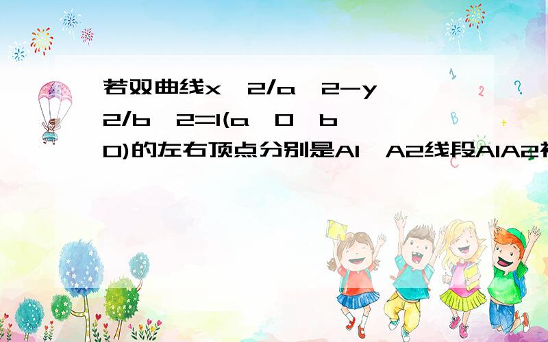 若双曲线x^2/a^2-y^2/b^2=1(a>0,b>0)的左右顶点分别是A1,A2线段A1A2被y^2=bx的焦点分为3:1两段，则此双曲线的离心率是？