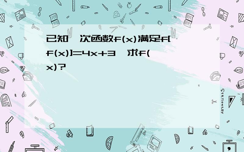 已知一次函数f(x)满足f[f(x)]=4x+3,求f(x)?