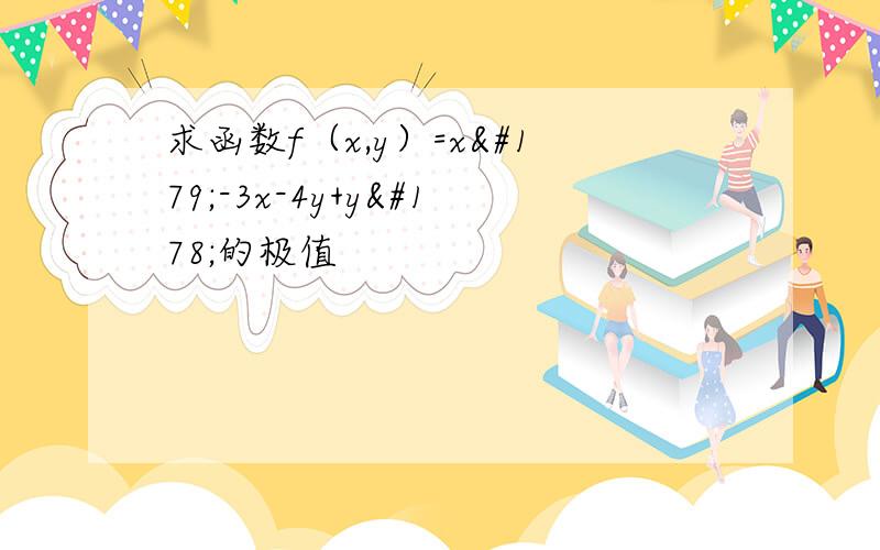 求函数f（x,y）=x³-3x-4y+y²的极值