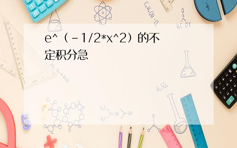 e^（-1/2*x^2）的不定积分急