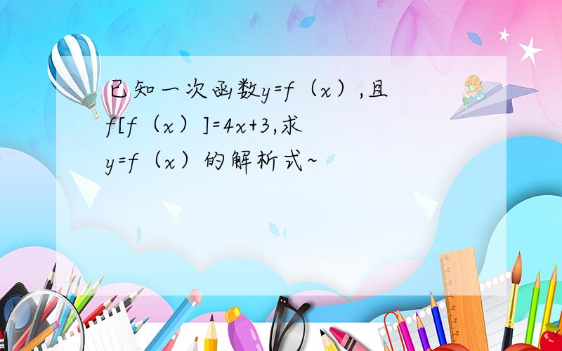 已知一次函数y=f（x）,且f[f（x）]=4x+3,求y=f（x）的解析式~