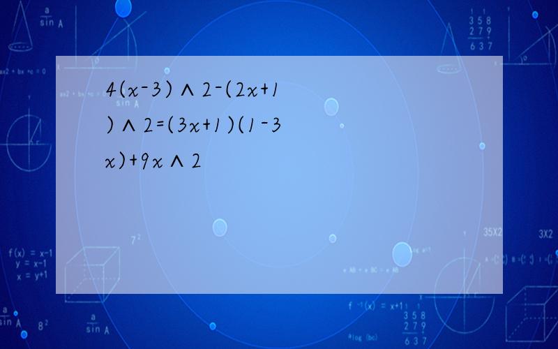 4(x-3)∧2-(2x+1)∧2=(3x+1)(1-3x)+9x∧2