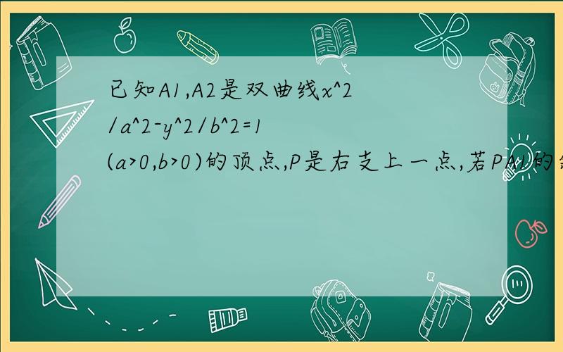 已知A1,A2是双曲线x^2/a^2-y^2/b^2=1(a>0,b>0)的顶点,P是右支上一点,若PA1的斜率为1/K,PA2的斜率为K,求此双曲线的渐近线方程