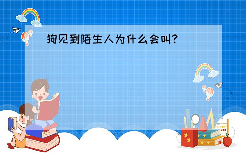 狗见到陌生人为什么会叫?