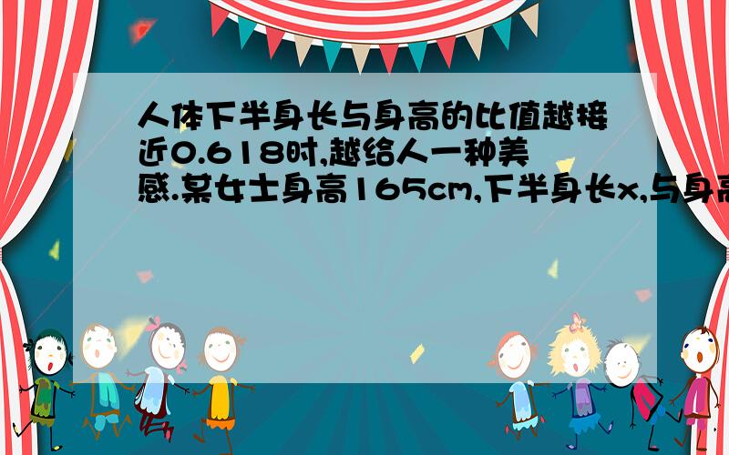 人体下半身长与身高的比值越接近0.618时,越给人一种美感.某女士身高165cm,下半身长x,与身高L的比值为0.6,为了尽可能达到好看的效果,她应穿的高跟鞋高度大约为?