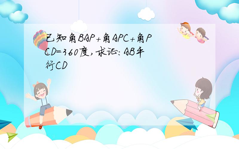 已知角BAP+角APC+角PCD=360度,求证：AB平行CD