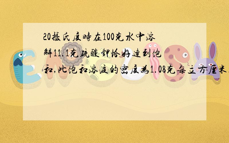 20摄氏度时在100克水中溶解11.1克硫酸钾恰好达到饱和,此饱和溶液的密度为1.08克每立方厘米.若将350毫升此温度下硫酸钾饱和溶液用水稀释至500毫升.计算稀释后溶液中硫酸钾的物质的量浓度.