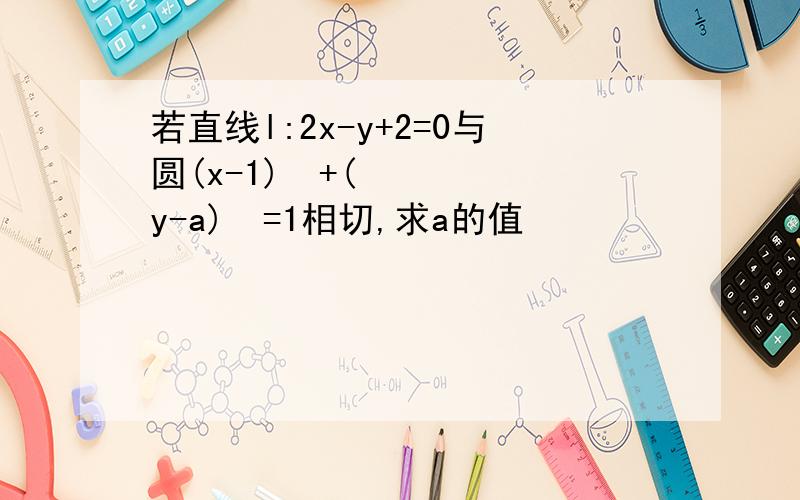 若直线l:2x-y+2=0与圆(x-1)²+(y-a)²=1相切,求a的值