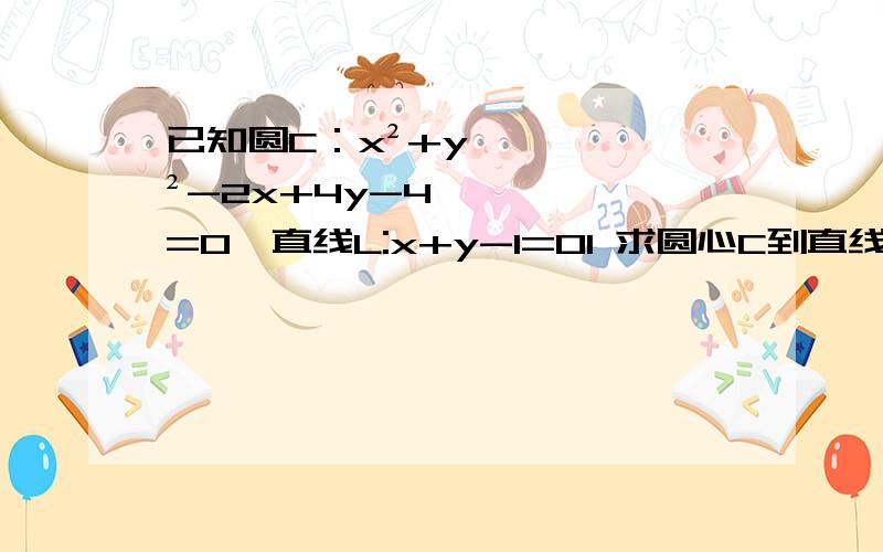 已知圆C：x²+y²-2x+4y-4=0,直线L:x+y-1=01 求圆心C到直线L的距离d2 求圆C被直线L索截得的弦长已知直线'1：3x-5y-10=0,'2：x+y+1=0,L3：x+2y-5=0求：1 L1与L2的交点坐标;2 经过点A且平行于L3的直线方程