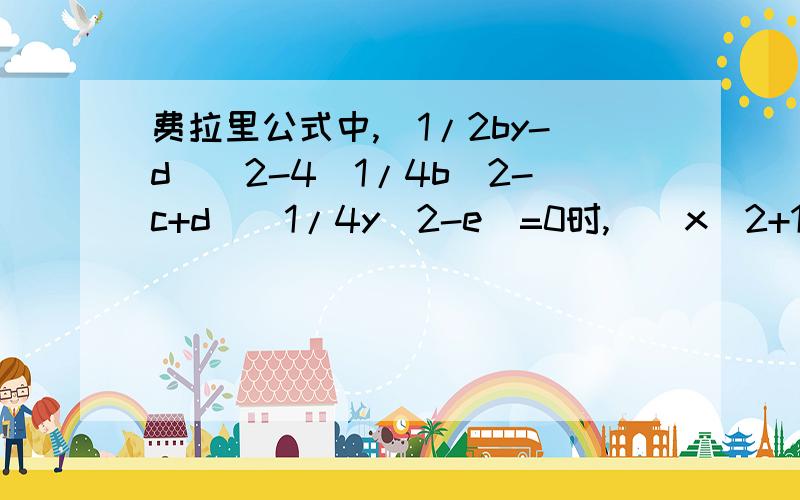 费拉里公式中,(1/2by-d)^2-4(1/4b^2-c+d)(1/4y^2-e)=0时,[(x^2+1/2bx)+1/2y]^2= (1/4b^2-c+y)x^2+(1/2by-d)x+1/4y^2+e怎么配成完全平方式?费拉里公式中,(1/2by-d)^2-4(1/4b^2-c+d)(1/4y^2-e)=0时,[(x^2+1/2bx)+1/2y]^2= (1/4b^2-c+y)x^2+(1/2by-