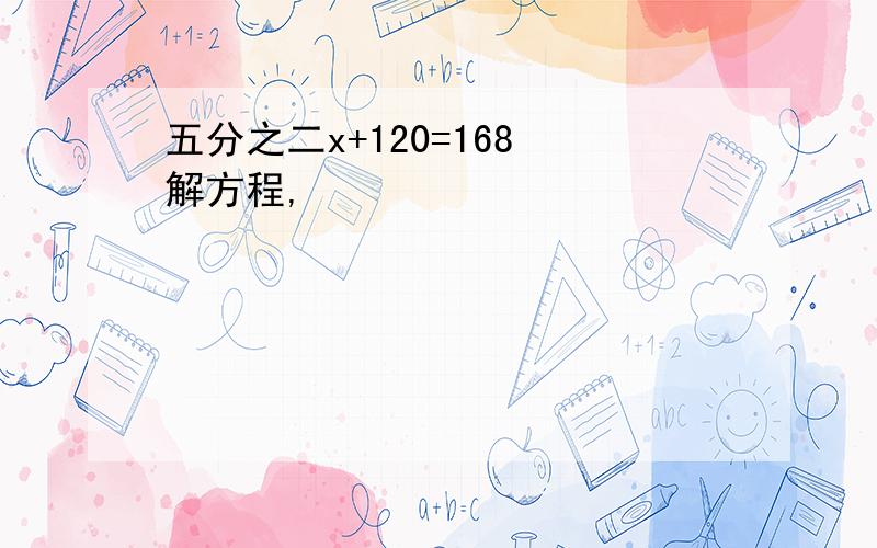 五分之二x+120=168 解方程,