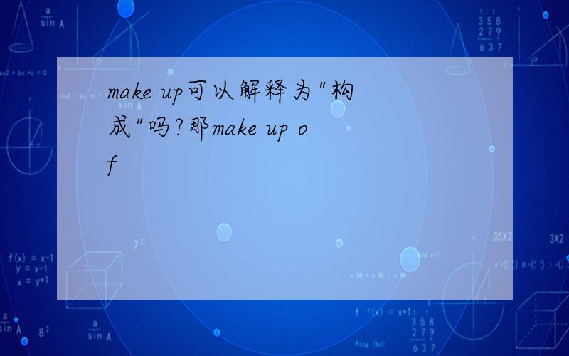 make up可以解释为