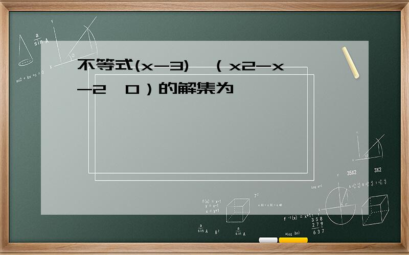 不等式(x-3)√（x2-x-2≥0）的解集为