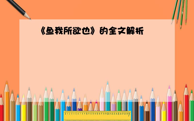 《鱼我所欲也》的全文解析