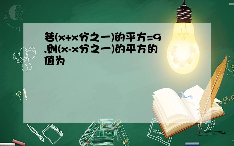 若(x+x分之一)的平方=9,则(x-x分之一)的平方的值为