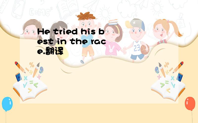 He tried his best in the race.翻译