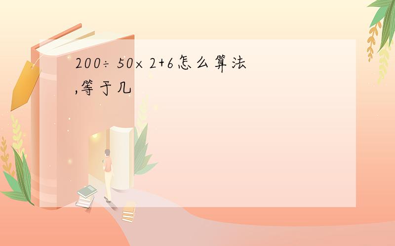 200÷50×2+6怎么算法,等于几