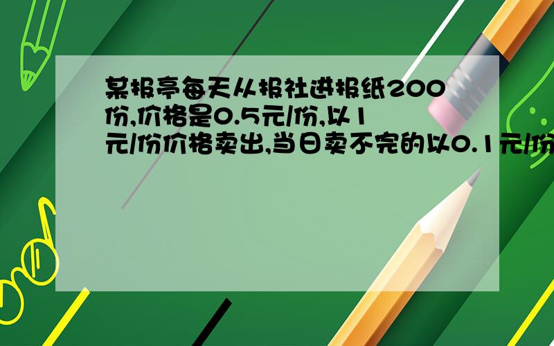 某报亭每天从报社进报纸200份,价格是0.5元/份,以1元/份价格卖出,当日卖不完的以0.1元/份回收给废旧站,则当日利润Y的关于X的函数表达式为?其定义域为?函数的最大值为?此时X=?函数的最小值为