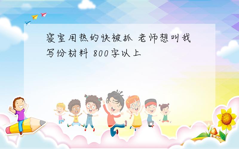 寝室用热的快被抓 老师想叫我写份材料 800字以上