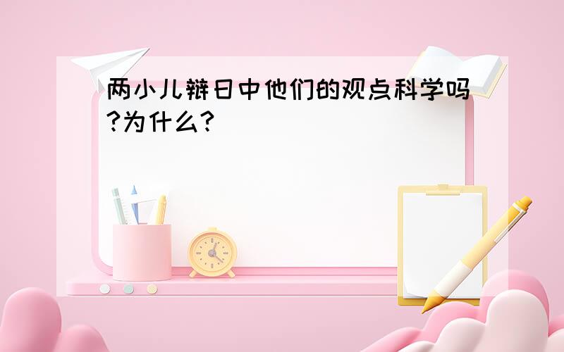 两小儿辩日中他们的观点科学吗?为什么?