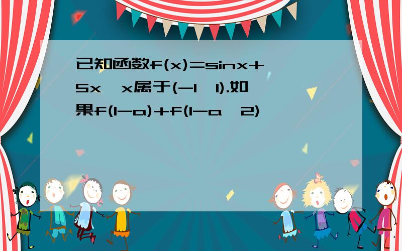 已知函数f(x)=sinx+5x,x属于(-1,1).如果f(1-a)+f(1-a^2)