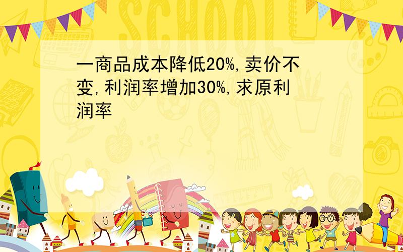 一商品成本降低20%,卖价不变,利润率增加30%,求原利润率