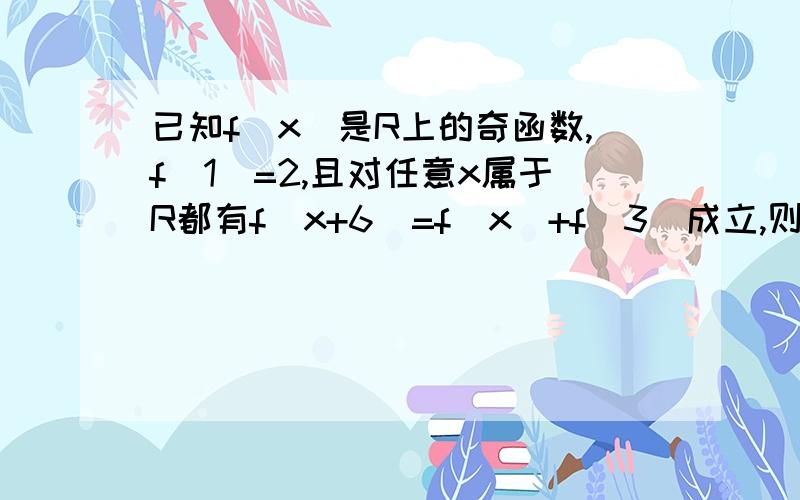 已知f(x)是R上的奇函数,f(1)=2,且对任意x属于R都有f(x+6)=f(x)+f(3)成立,则f(3)= , f(2009)=设f(x)在x0可导,则limx→0(f(x0+x)-f(x0-3x))/x等于