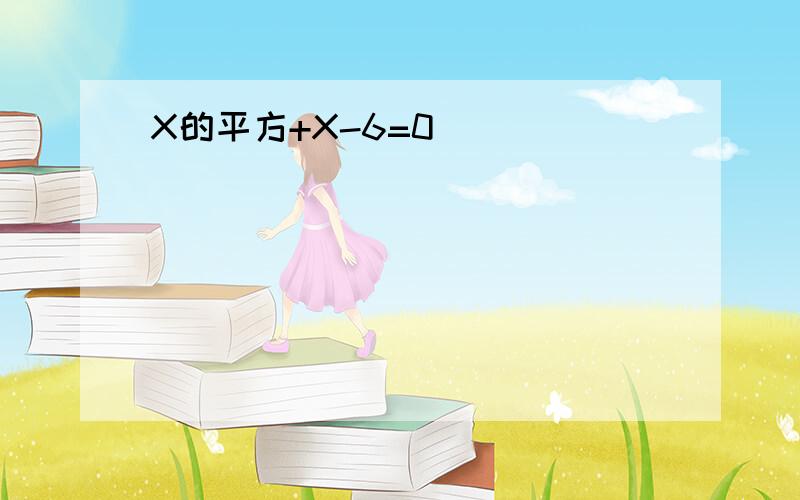 X的平方+X-6=0