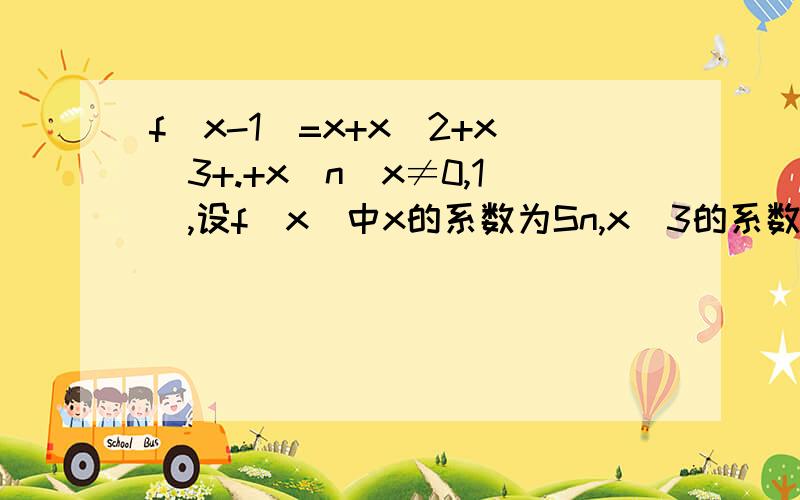 f（x-1）=x+x^2+x^3+.+x^n(x≠0,1）,设f（x）中x的系数为Sn,x^3的系数为Tn,lim（n到∞）(Tn-Sn^2)/(n^4)=