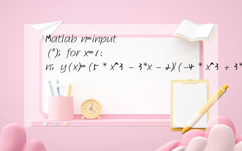 Matlab n=input(''); for x=1:n; y(x)=(5 * x^3 - 3*x - 2)/(-4 * x^3 + 3*x - 2); end plot(1:n,y) 比如第一次给n为10,图像能出来,第二次给的值小于10,就报Vectors must be the same lengths,为什么?如果在for前面加上y = zeros(1,n);