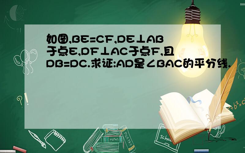 如图,BE=CF,DE⊥AB于点E,DF⊥AC于点F,且DB=DC.求证:AD是∠BAC的平分线.