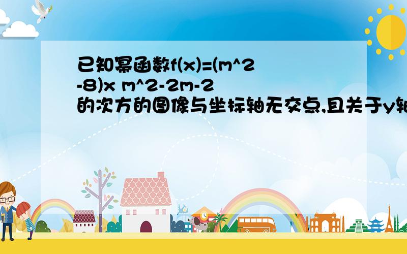 已知幂函数f(x)=(m^2-8)x m^2-2m-2 的次方的图像与坐标轴无交点,且关于y轴对称,求m的值