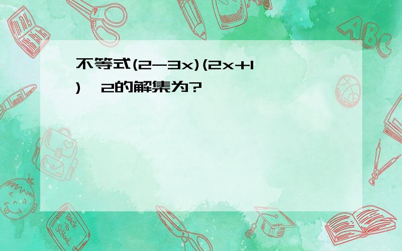 不等式(2-3x)(2x+1)>2的解集为?