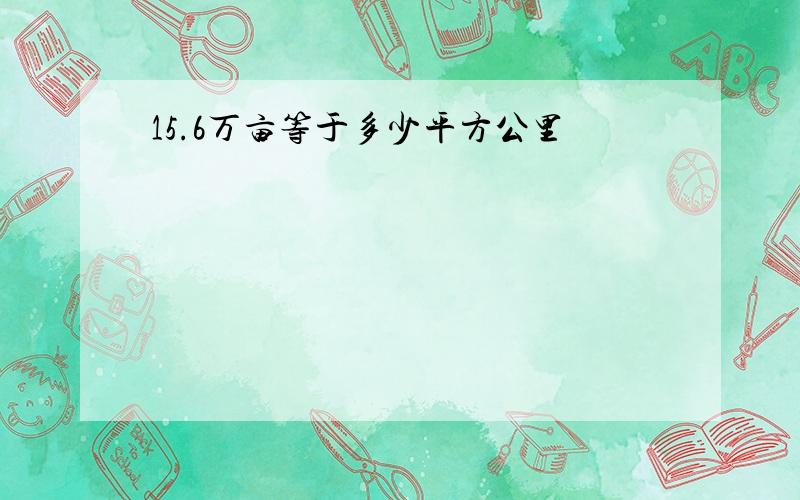 15.6万亩等于多少平方公里