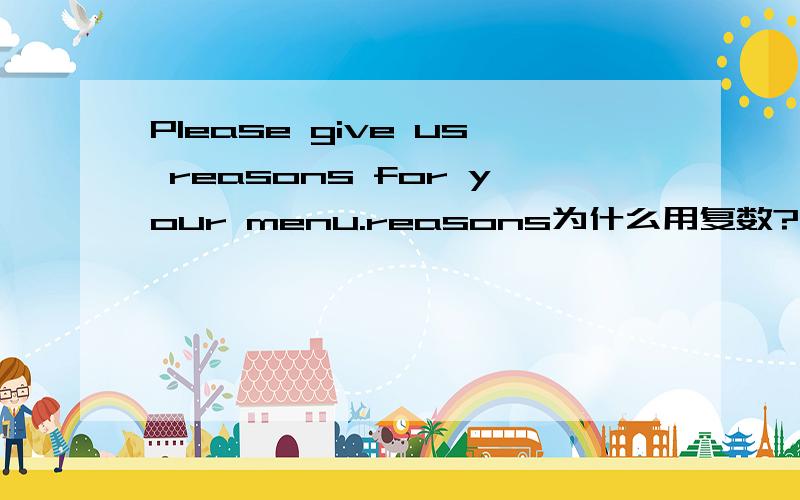 Please give us reasons for your menu.reasons为什么用复数?
