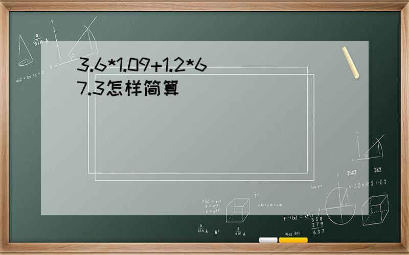 3.6*1.09+1.2*67.3怎样简算