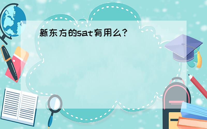 新东方的sat有用么?